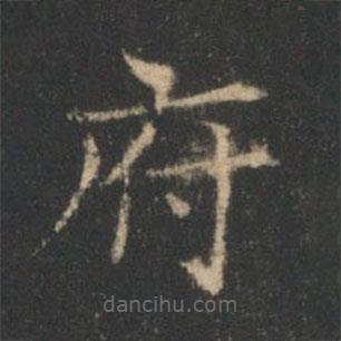 褚遂良寫的楷書府