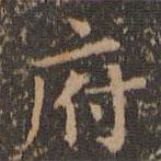 文征明寫(xiě)的楷書(shū)府