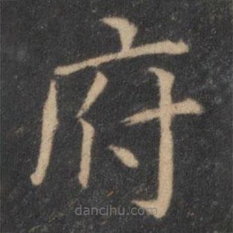 王羲之寫的楷書府
