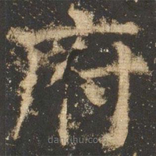 顏真卿寫的楷書府
