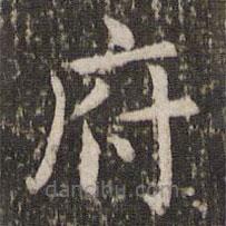 王羲之寫的楷書府