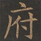 歐陽(yáng)詢寫的楷書府