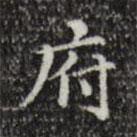 文征明寫(xiě)的楷書(shū)府