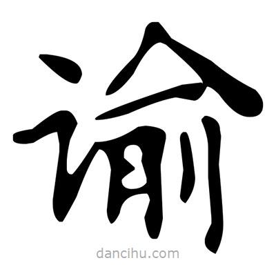 文征明写的楷书谕