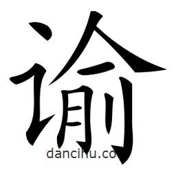 微軟寫的楷書諭