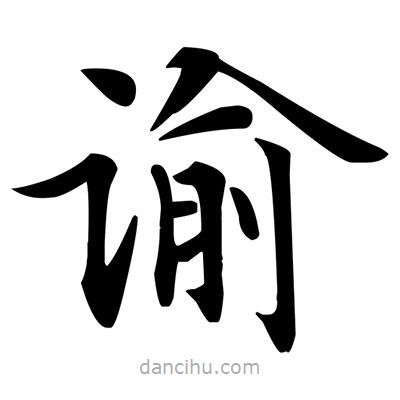 鄧散木寫的楷書諭