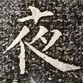 柳公權(quán)寫的楷書夜