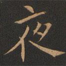 歐陽詢寫的楷書夜