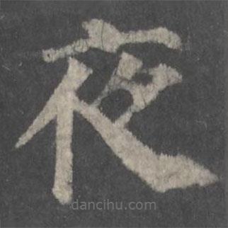 顏真卿寫的楷書夜