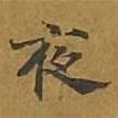 敦煌寫的楷書夜