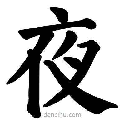 顏真卿寫的楷書夜