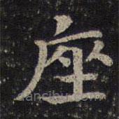 司馬光寫的楷書座
