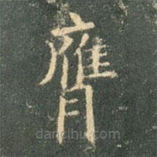 膺書法圖片