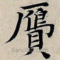 膺書法圖片