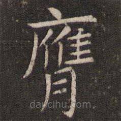 膺書(shū)法圖片
