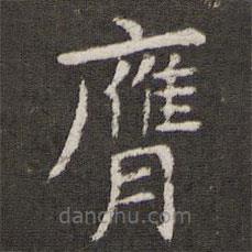 膺書法圖片