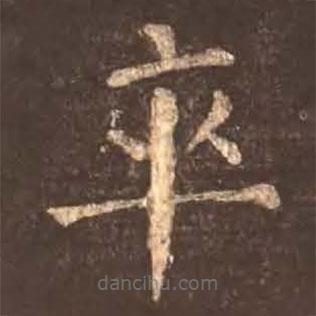 顏真卿寫的楷書卒