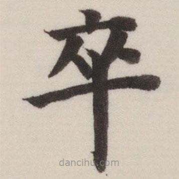 董其昌寫的楷書卒