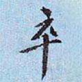 李宗瀚寫的楷書卒