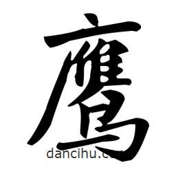 趙孟頫寫的楷書鷹