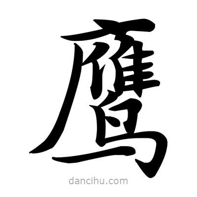 鄧散木寫的楷書鷹