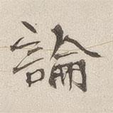 黄乔写的楷书论