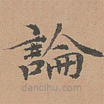 宋濂寫的楷書論