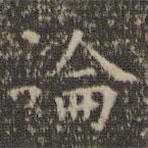 虞世南写的楷书论