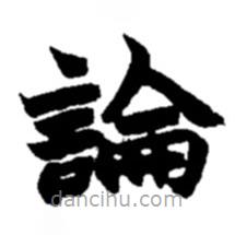 趙之謙寫(xiě)的楷書(shū)論