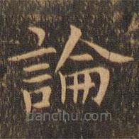 袁泰寫的楷書論