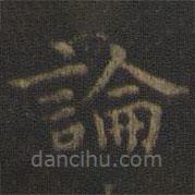 虞世南寫(xiě)的楷書(shū)論