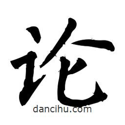 柳公權(quán)寫的楷書論