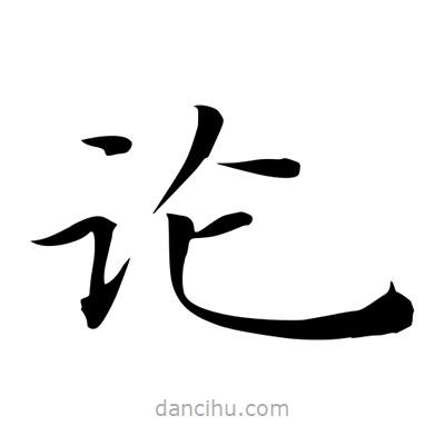 王羲之写的楷书论