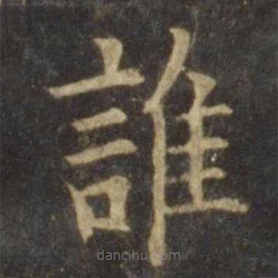 欧阳询写的楷书谁