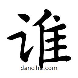 王羲之写的楷书谁