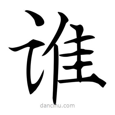 唐寅写的楷书谁