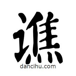 顏真卿寫的楷書譙