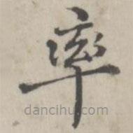 張華選寫(xiě)的楷書(shū)率
