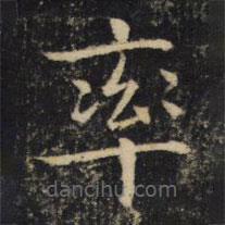 吳通微寫的楷書率