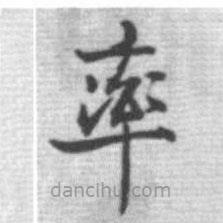 啟功寫的楷書率