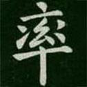 淳化閣帖寫(xiě)的楷書(shū)率