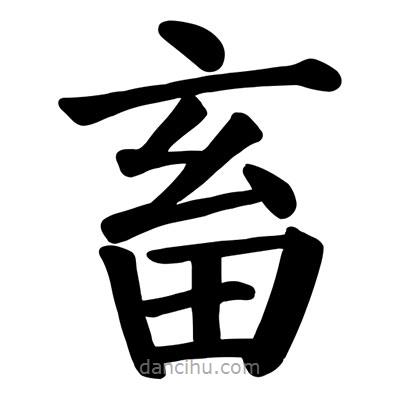 畜書法圖片