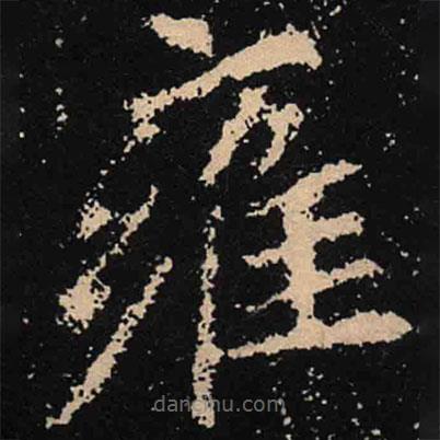 魏碑写的楷书雍