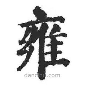 颜真卿写的楷书雍