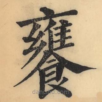 彭玉雯寫的楷書饔