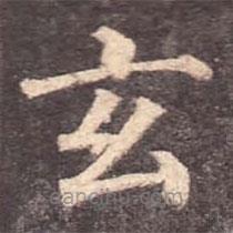 颜真卿写的楷书玄