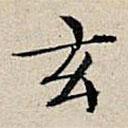 丰坊写的楷书玄