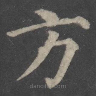 顏真卿寫的楷書方