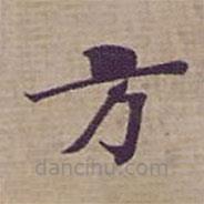 鐘紹京寫的楷書方