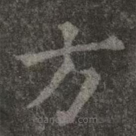 歐陽詢寫的楷書方